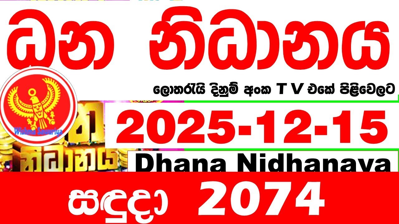Dhana Nidhanaya 2074 2025.12.15 Today Result අද ධන නිධානය ලොතරැයි ප්&zwj;රතිඵල Lotherai dinum anka NLB