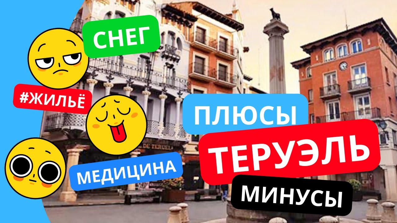ПЛЮСЫ И МИНУСЫ ЖИЗНИ В ГОРОДЕ ТЕРУЭЛЬ (ПРОВИНЦИЯ АРАГОН, ИСПАНИЯ)
