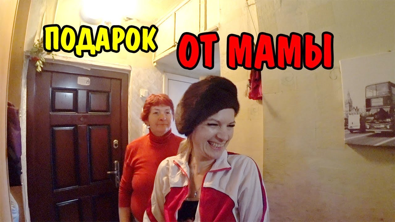 БАБУЛЕ НЕ ПОНРАВИЛСЯ ПОДАРОК МАМЫ / МЫ ДОМА