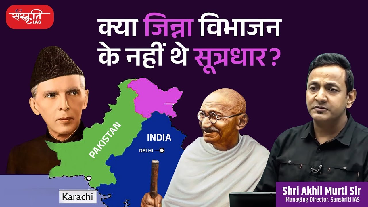 क्या जिन्ना विभाजन के नहीं थे सूत्रधार ? | By Akhil Murti Sir