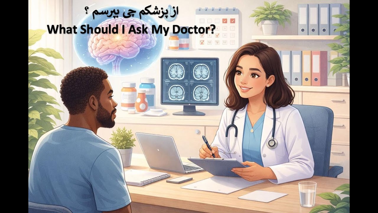 از پزشکم چی بپرسم؟ What Should I Ask My Doctor?