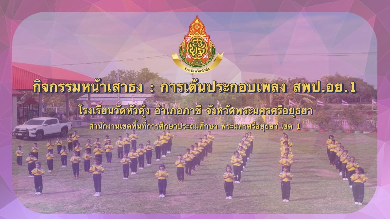 กิจกรรมเต้นประกอบเพลง สพป.อย.1 ของโรงเรียนวัดหัวคุ้ง