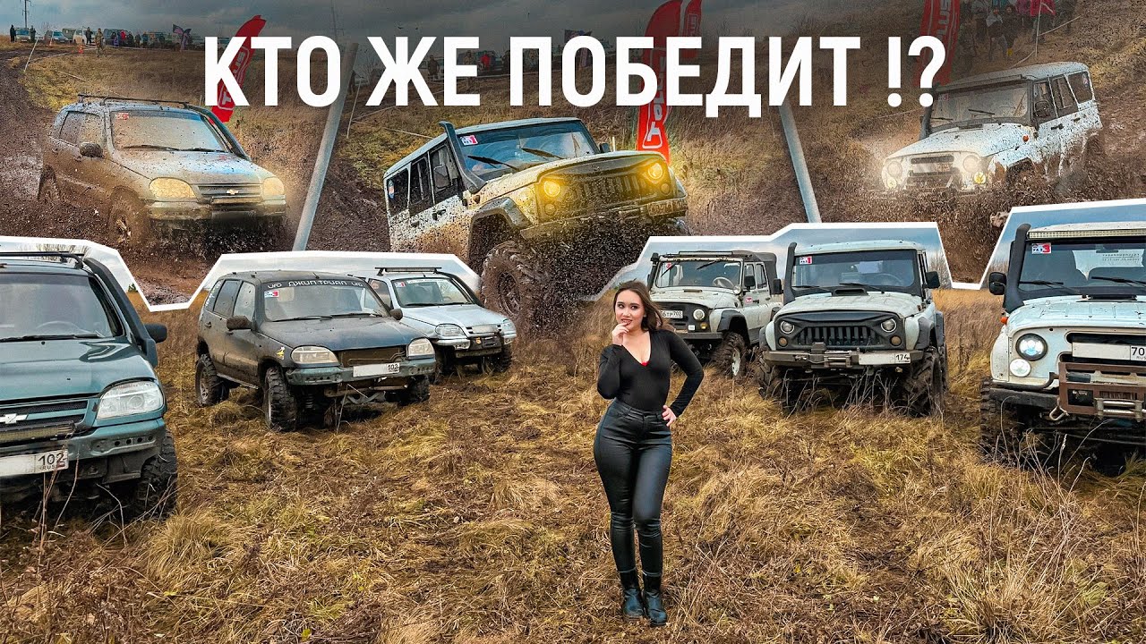 Шнивы дали Бой УАЗам 