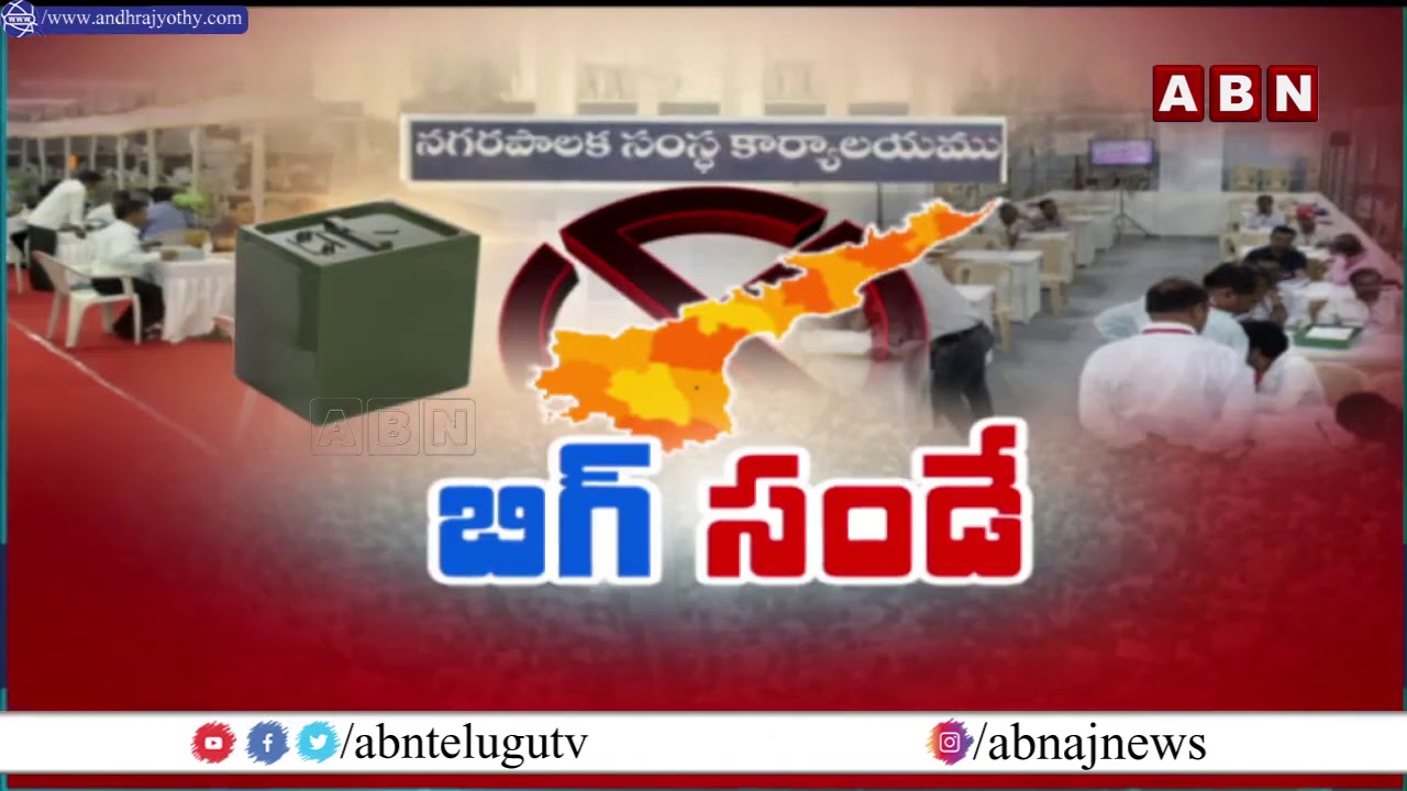 AP Municipal Election Results 2021 || Municipal Election Counting Live Updates @ Tirupati | ABN