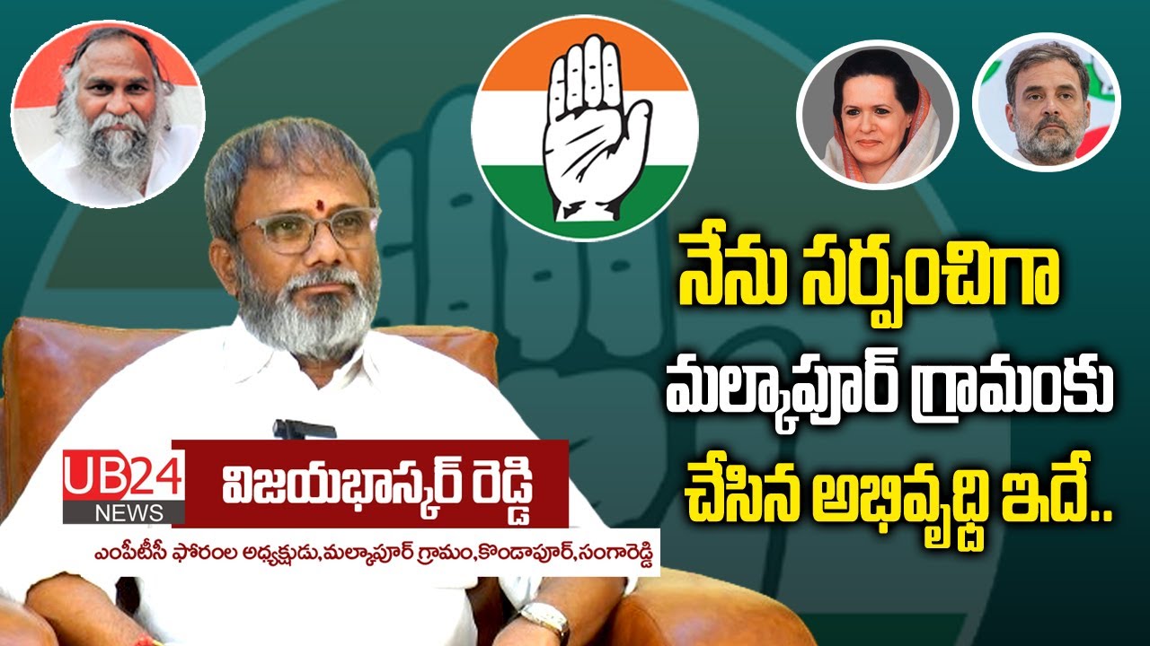నేను సర్పంచిగా ఉన్నపుడు మల్కాపూర్ గ్రామానికి చేసిన అభివృద్ధి ఇదే .. || UB24 NEWS