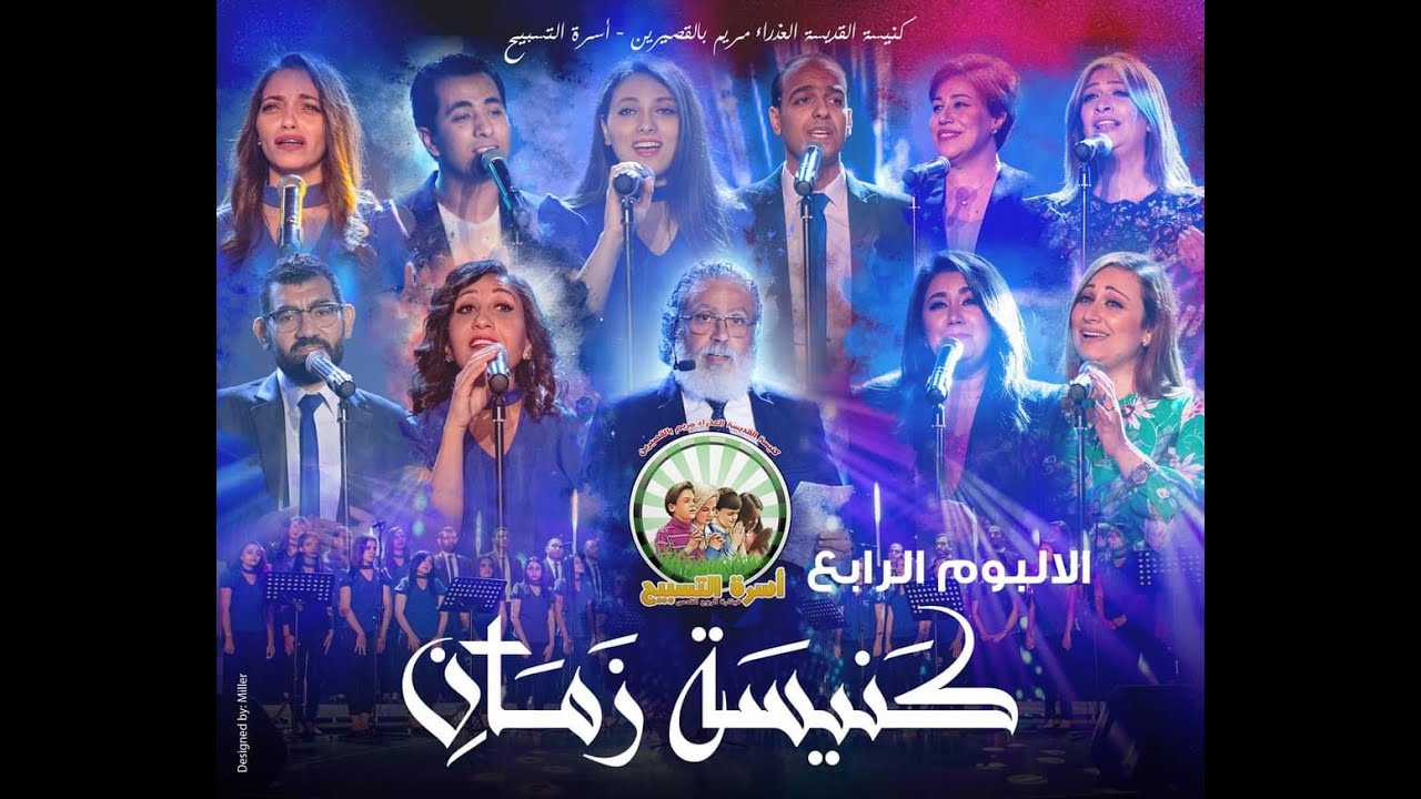 حفل إصدار ألالبوم الرابع | كنيسة زمان | - كورال مار إفرام السرياني