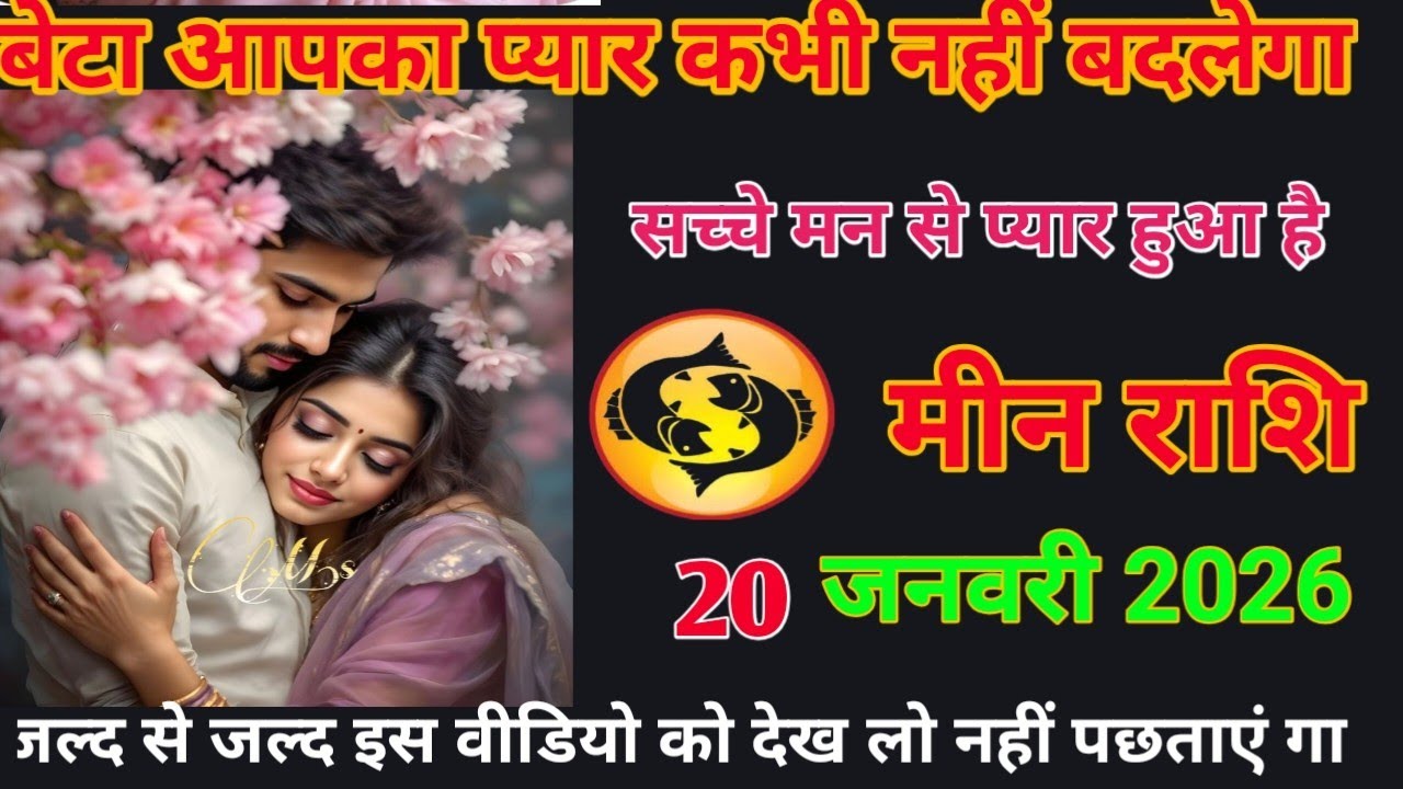 बेटा अब प्यार कभी नहीं बदलेगा सच्चे मन से प्यार हुआ meen rashifal #loverashi #meenrashifal #today