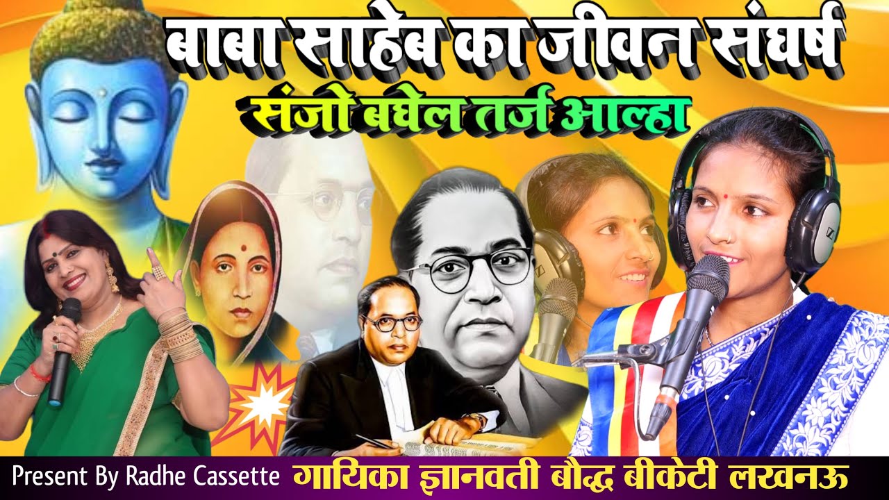 #संजो_बघेल_तर्ज_आल्हा//बाबा साहेब का जीवन संघर्ष//गायिका ज्ञानवती बौद्ध//बीकेटी_लखनऊ