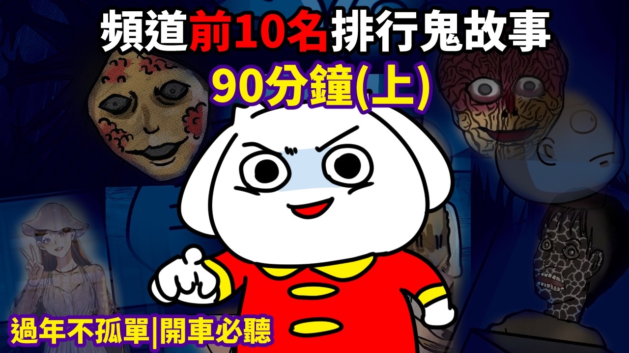 【微鬼畫】頻道前10名人氣排行鬼故事(上)|過年節目|開車必聽