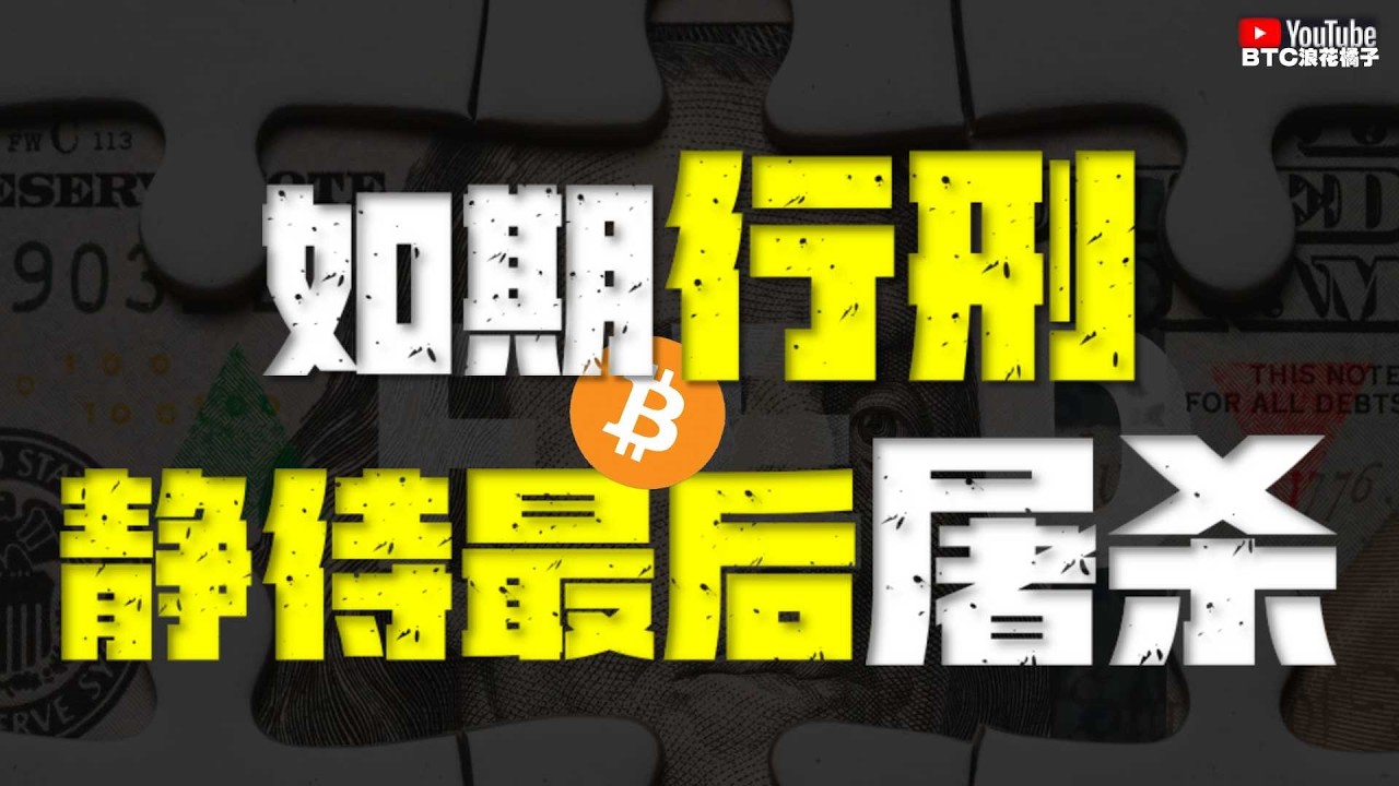 ●长线空？暂别猴急？四浪回調、如期行刑！靜待觸底！●五浪反彈、才是開啟最後的誘多！隨後二階段瀑布、将会橫掃一切！●DOGE、SOL、ZEC、XRP ●#btc #比特幣 #比特币行情分析