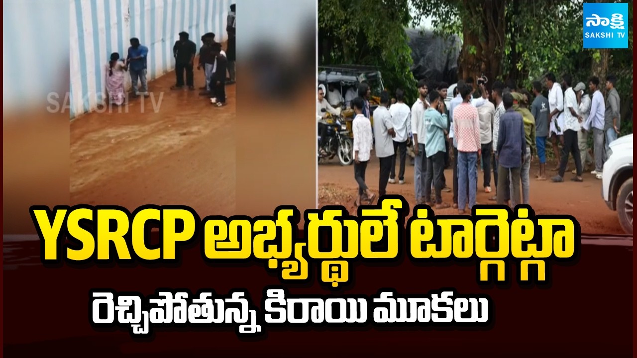 YSRCP అభ్యర్థులే టార్గెట్గా రెచ్చిపోతున్న కిరాయి మూకలు | TDP Goons Attack | Sakshi TV