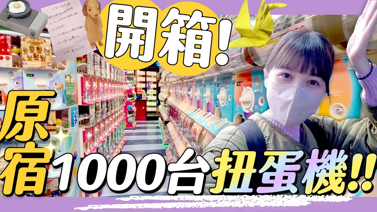 開箱｜日本原宿✨1000台扭蛋機店！竟轉出一堆超瘋小廢物！？🎡【自由研究中in東京】｜緯來日本台