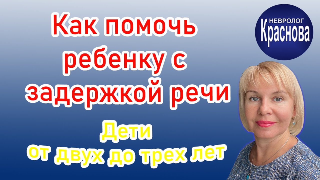Как помочь ребенку с задержкой речи.  Дети от двух до трех лет. Доктор Краснова