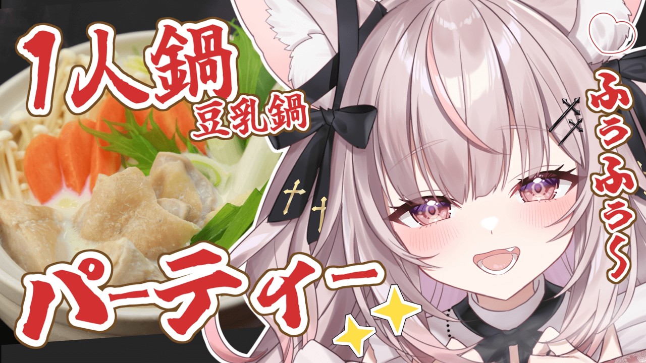 【豆乳鍋 #雑談 】ふぅふぅ～しながら熱々豆乳鍋食べる✨深夜の飯テロ雑談！初見さん大歓迎【#vtuber / #黒銀しゅあ 】
