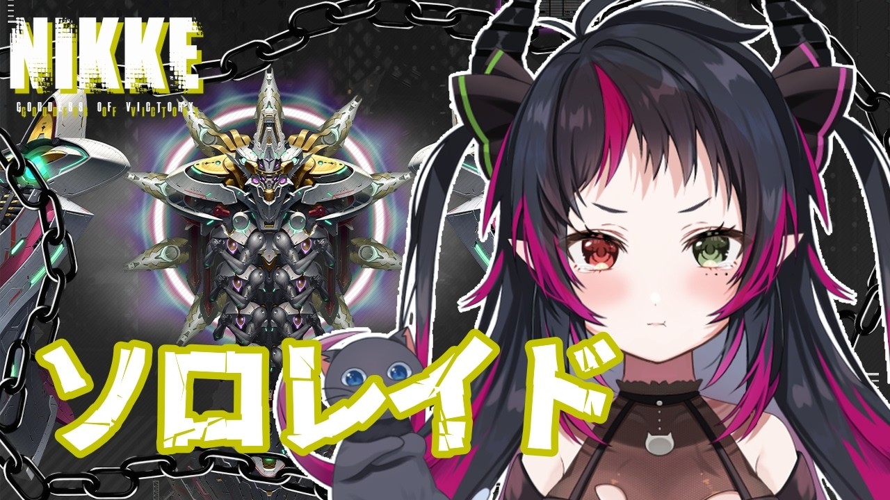 【 メガニケ￤NIKKE (EN Friendly)】ソロレ頑張る会！目指せ５％以内 【 JPVtuber￤琴雅-KOTOA 】