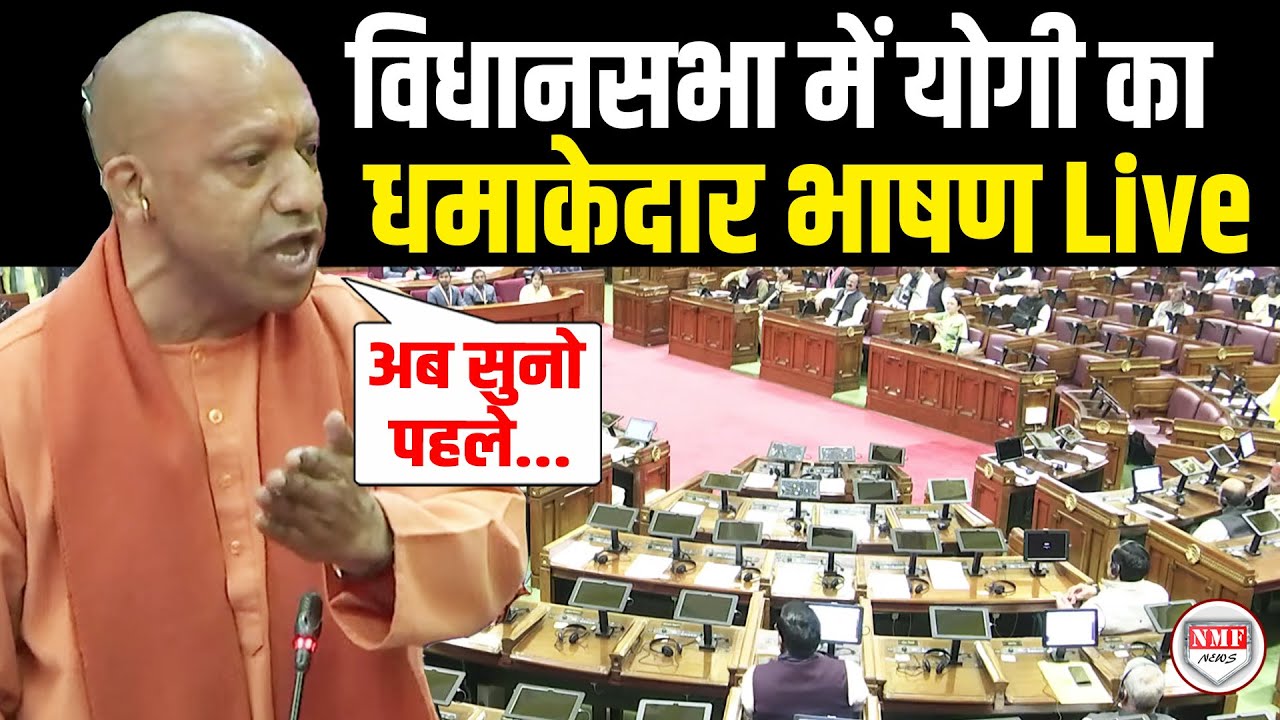 Yogi Adityanath Speech : विधानसभा में योगी का धमाकेदार भाषण Live| UP Assembly Winter Session |