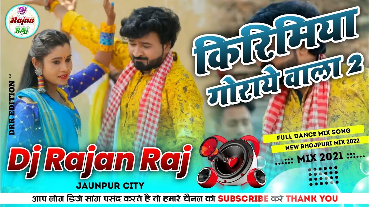 #Dj_Song ले ले अवता किरिमियां गोराये वाला 2, kaharwa geet, dhobiya geet, song, Dj Rajan Raj 2022
