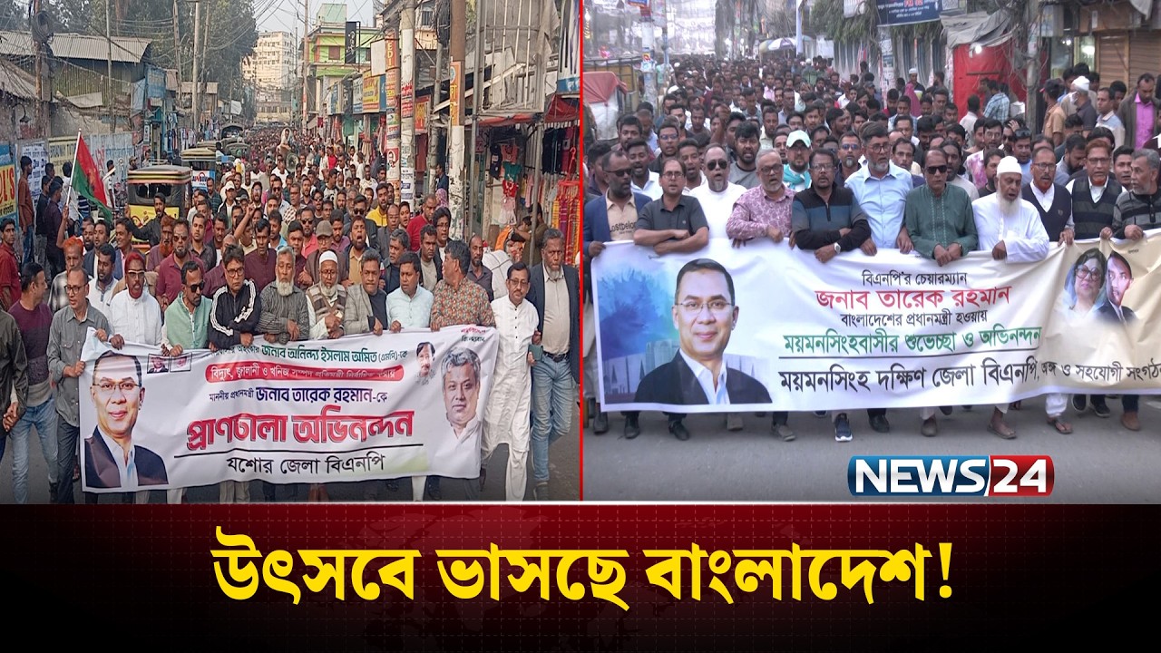 দেশজুড়ে বিএনপি নেতাকর্মীদের আনন্দ মিছিল ও মিষ্টি বিতরণ | BNP | NEWS24