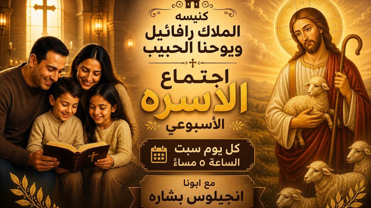 اجتماع الاسره الأسبوعي وعشيه احد التجربه  والتسبحه  - السبت  ٢٨ فبراير ٢٠٢٦