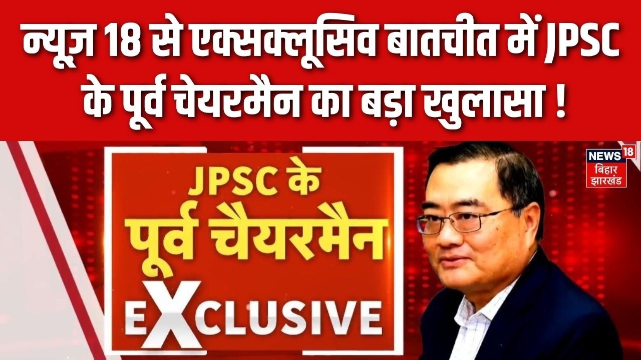 JPSC Chairman Interview : न्यूज़ 18 से एक्सक्लूसिव बातचीत में JPSC के पूर्व चेयरमैन का बड़ा खुलासा !