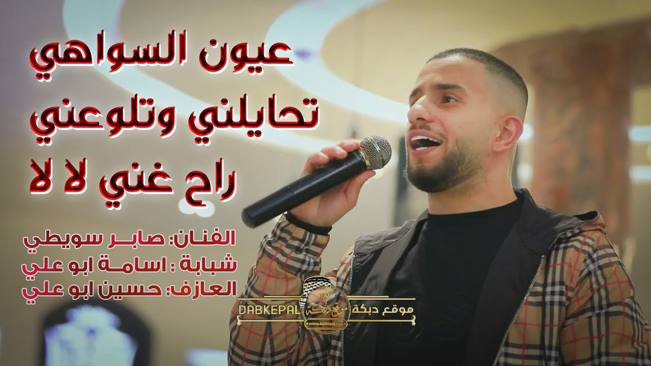 صابر سويطي ,اسامه وحسين ابوعلي |عيون السواهي|تحايلني وتلوعني| راح غني لالا|عيد ميلاد محمد باسم ذباح
