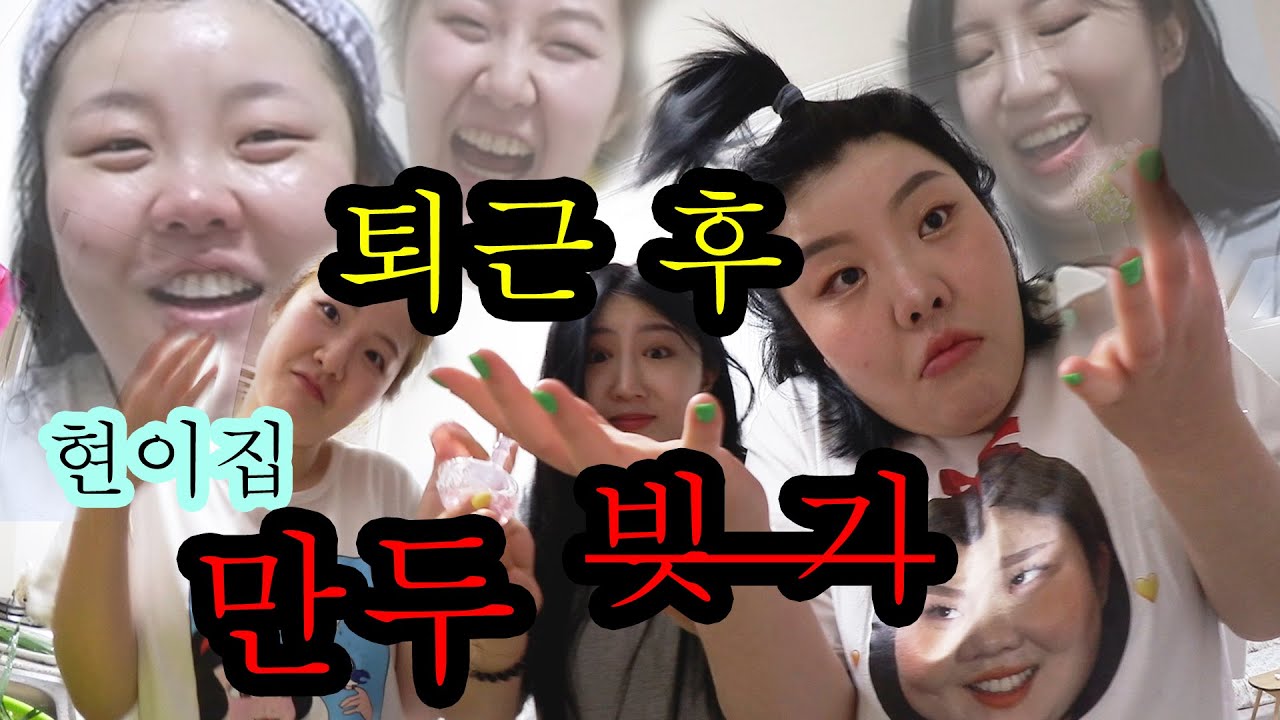 *[허파 깨짐VLOG] 죙일 요리 수업 마치고 퇴근한 친구집에서 만두 빚어봄.