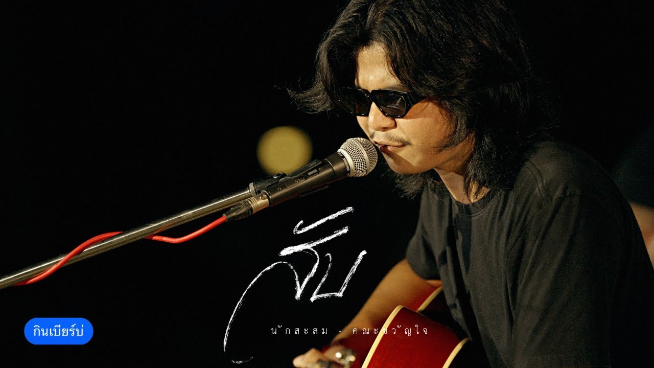 นักสะสม - คณะขวัญใจ | สับ [COVER] | LIVE ณ บ้านสวน หัสดิน