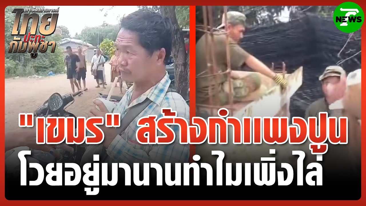 ชายกัมพูชา โวย 