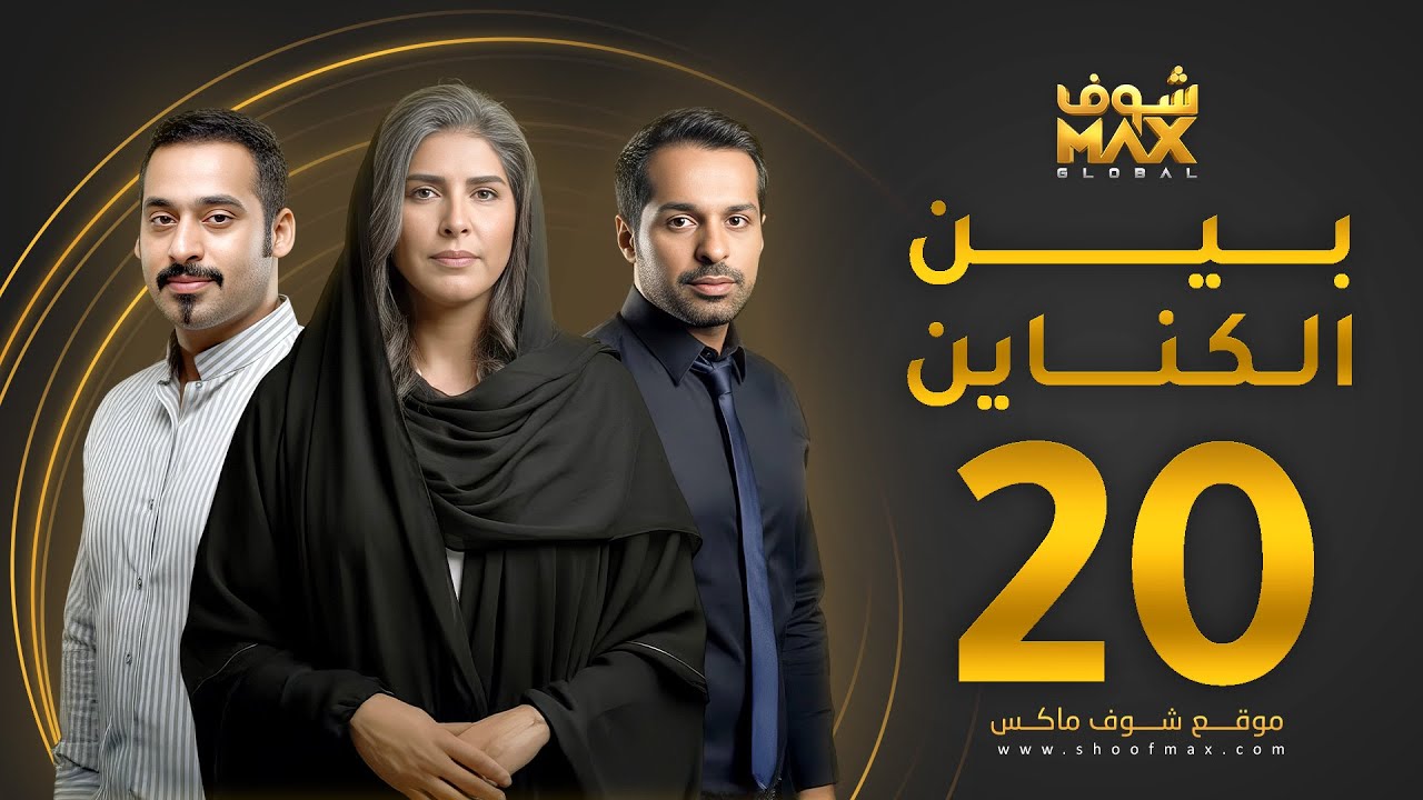 مسلسل بين الكناين الحلقة 20 - زهرة عرفات - يعقوب عبدالله - حسين المهدي