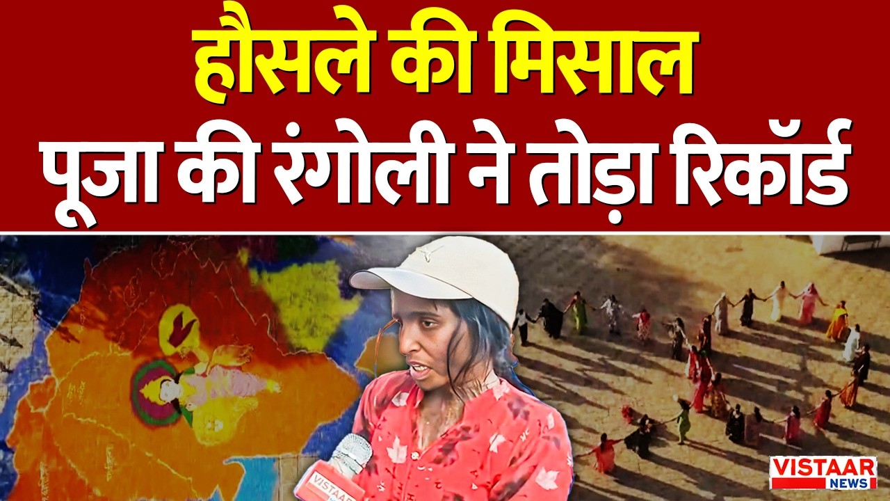 MP News: हौसले और जुनून से पूजा ने बनाया सबसे बड़ी रंगोली का रिकॉर्ड, महिला दिवस पर पेश की मिसाल