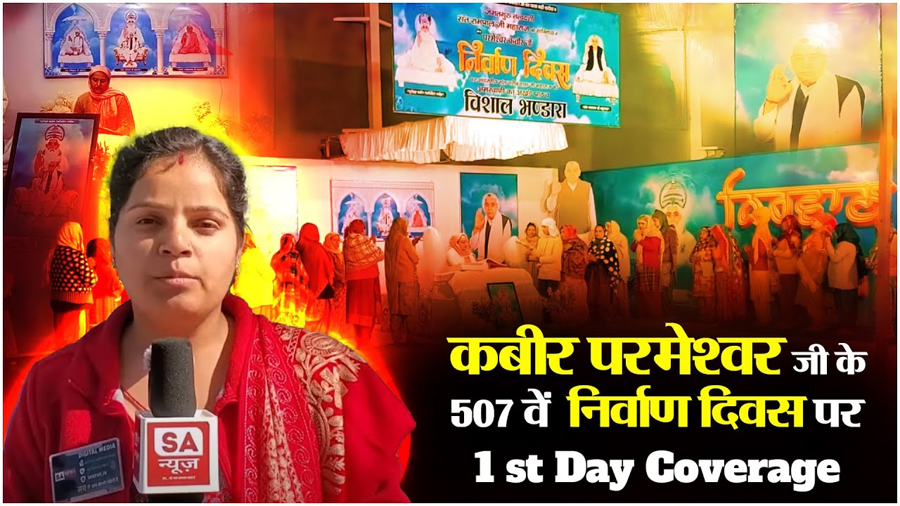 1st Day Coverage I कबीर परमेश्वर जी के 507वे निर्वाण दिवस पर I Satlok Ashram Khamanon