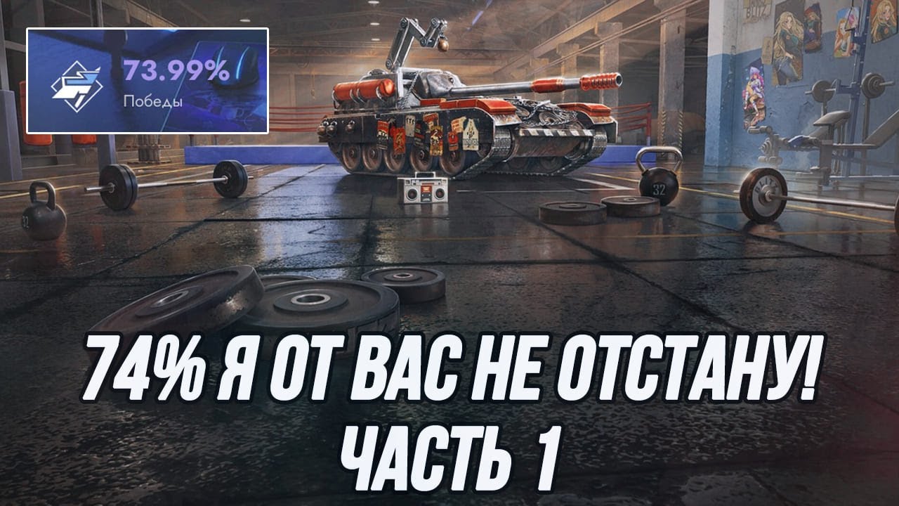 Играю на максимальный процент побед на 10 уровне! | Путь в 74%... (Часть 1)