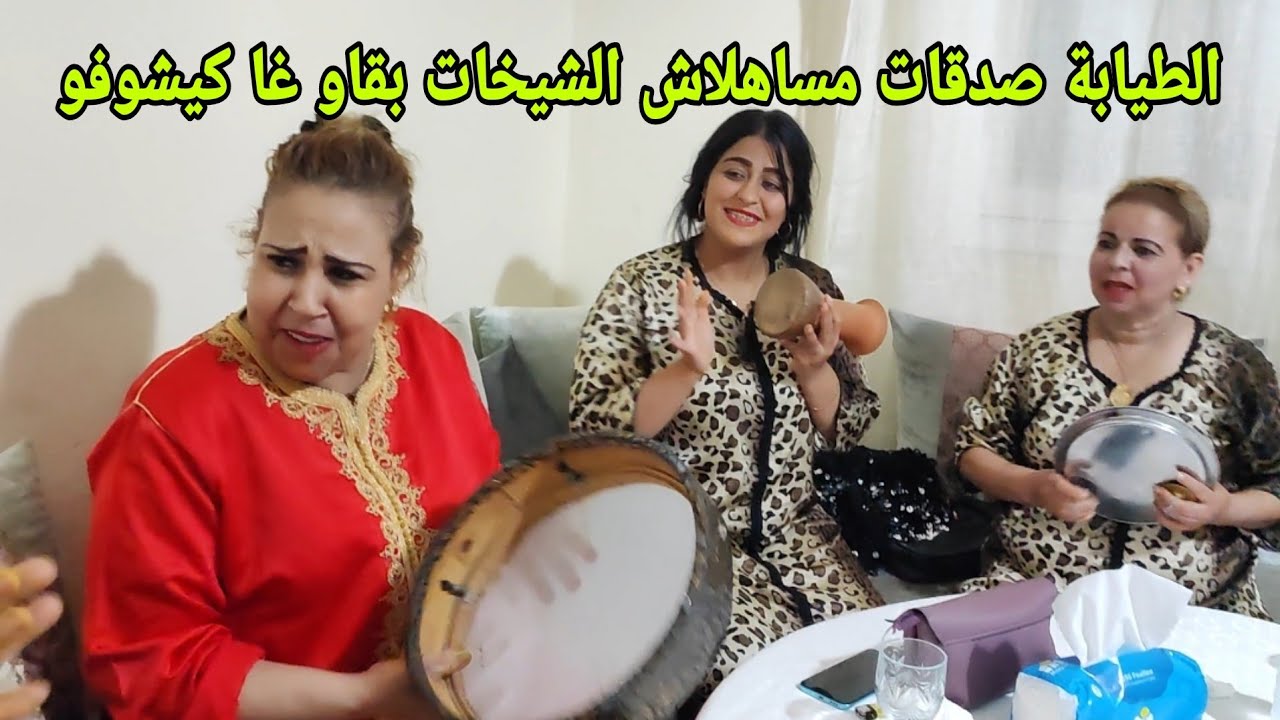 الطيابة صدقات كتغني واعر ناضت غنات مع العونيات ملي سالات خدمتها سمع الصوت يا سلام💥