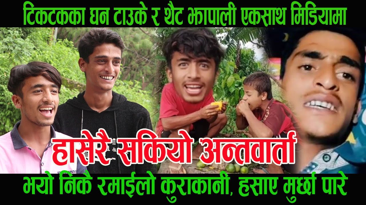 टिकटकका घन टाउके Mausam Karki र थैट झापाली Laxman Bhurtel एकसाथ मिडियामा, हसाएरै मु र्छा पारे