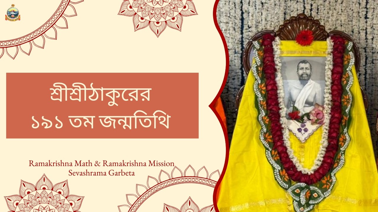 শ্রীশ্রীঠাকুরের ১৯১তম জন্মতিথি | রামকৃষ্ণ মঠ ও মিশন সেবাশ্রম গড়বেতা