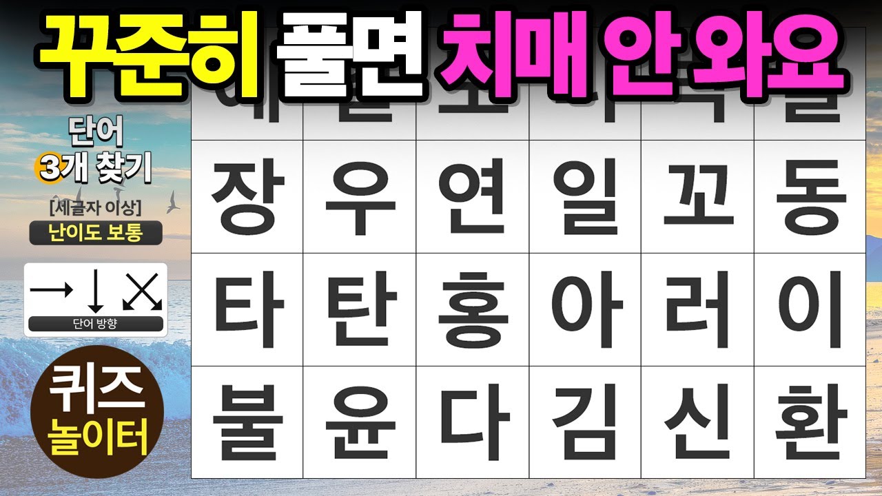 꾸준히 풀면 치매는 안 와요 - 숨은단어찾기,치매예방,치매테스트,단어퀴즈,낱말퀴즈