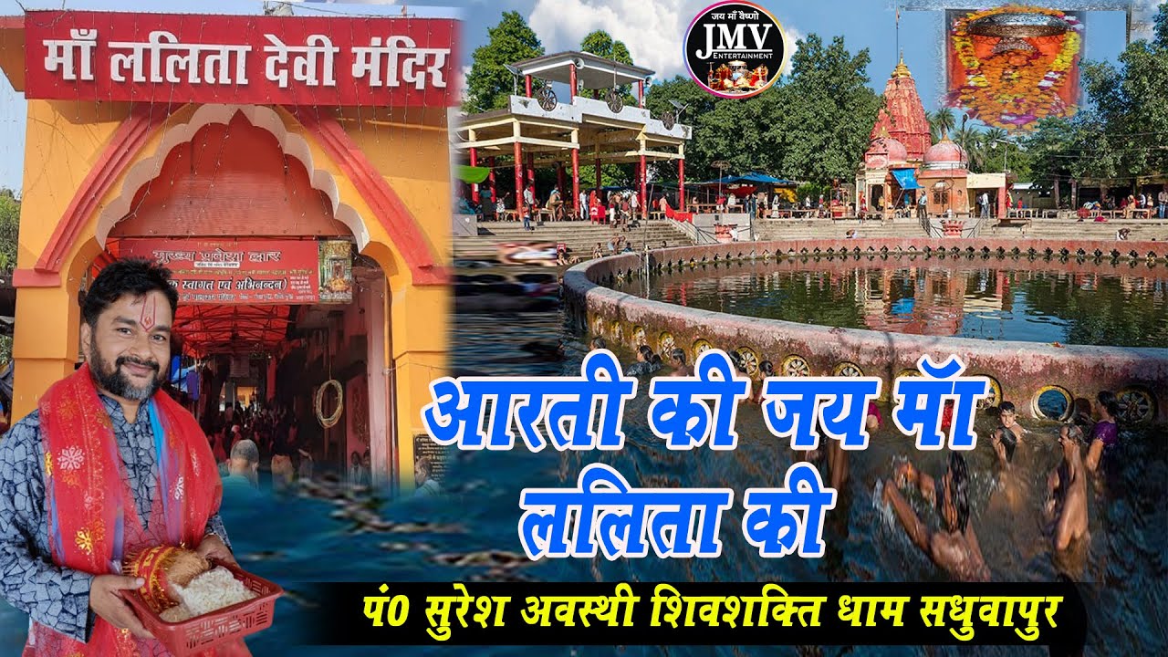 aarti ki jay maa lalita ki !! आरती की जय माँ ललिता की !! #sureshawasthi #maadurga #jmvstudio