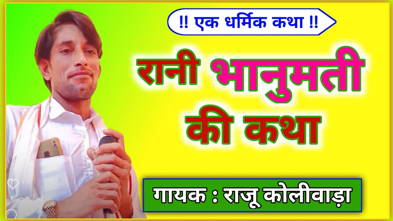 रानी भानुमती की कथा राजू मीणा की आवाज में | Raju Meena | Raju koliwada