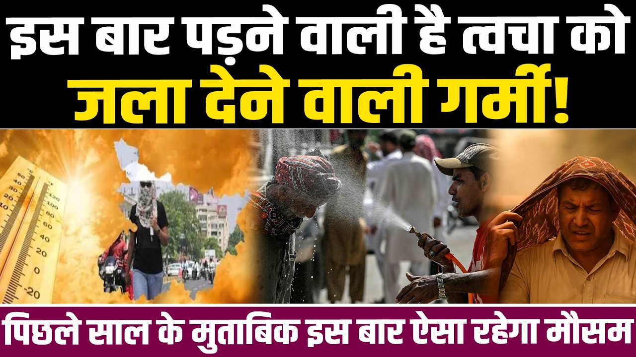 इस बार पड़ने वाली है त्वचा को जला देने वाली गर्मी! पिछले साल के मुताबिक इस बार ऐसा रहेगा मौसम