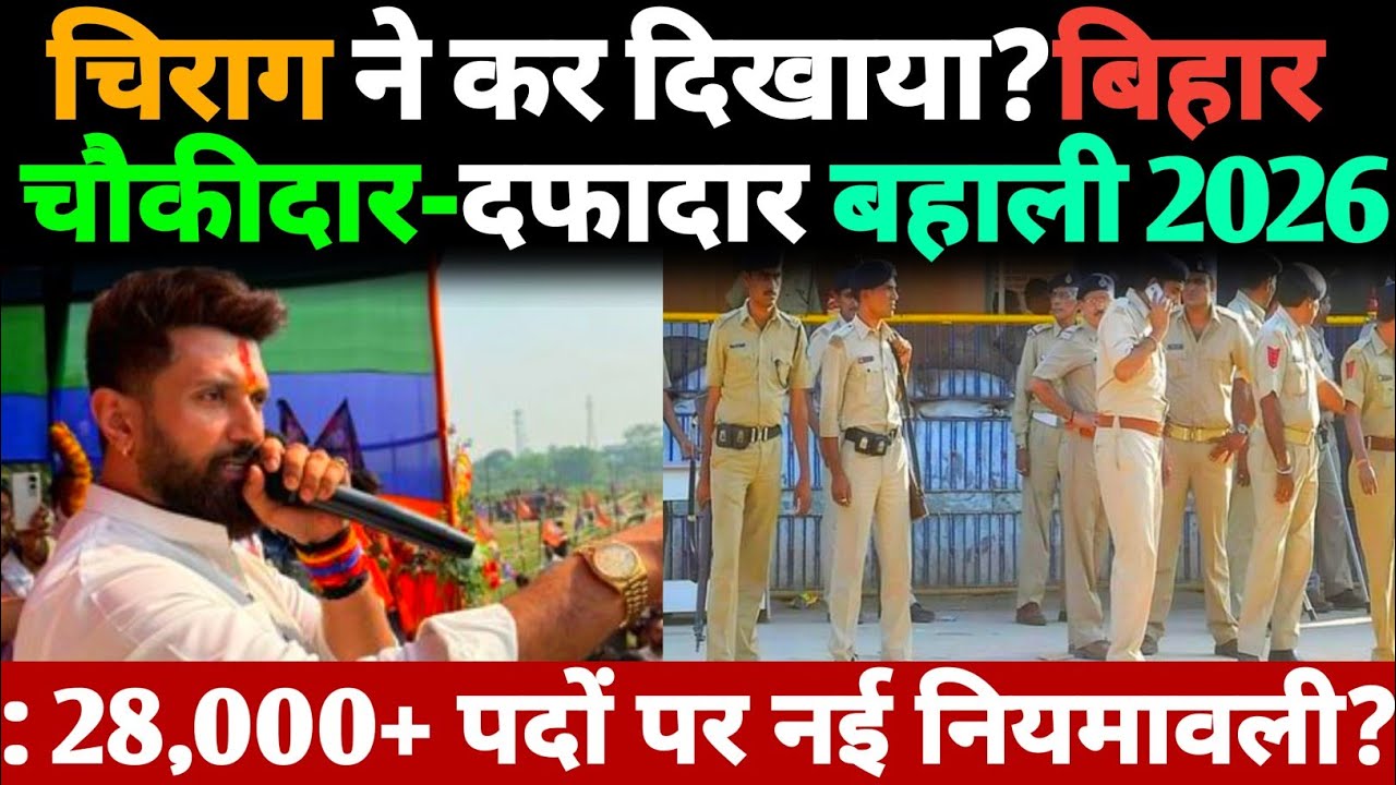 बड़ी खबर: Chirag Paswan ने कर दिखाया? बिहार चौकीदार-दफादार बहाली 2026: 28,000+ पदों पर नई.?