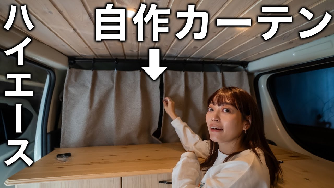 【ハイエースDIY】車用カーテンをたったの1時間で作成しました