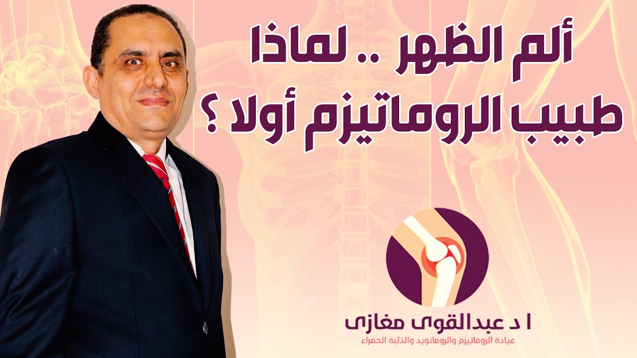 ألم الظهر  .. لماذا طبيب الروماتيزم أولا ؟ عوامل الخطورة؟؟