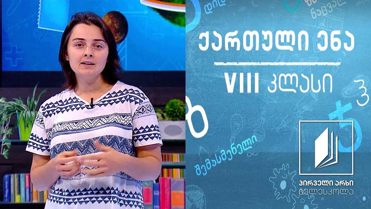 ქართული VIII კლასი - პოეტური სამყარო - მეტაფორა და შედარება #ტელესკოლა