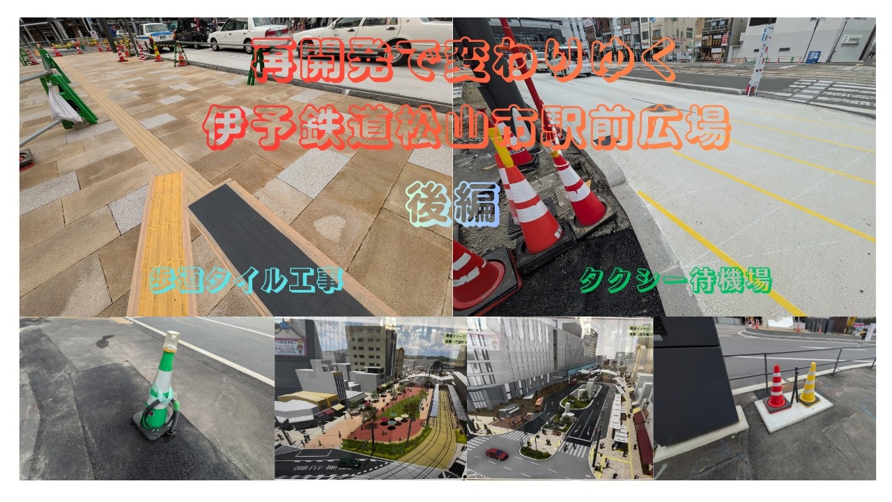 伊予鉄道松山市駅前広場再開発第４８弾　2026年２月14日のレポート後編