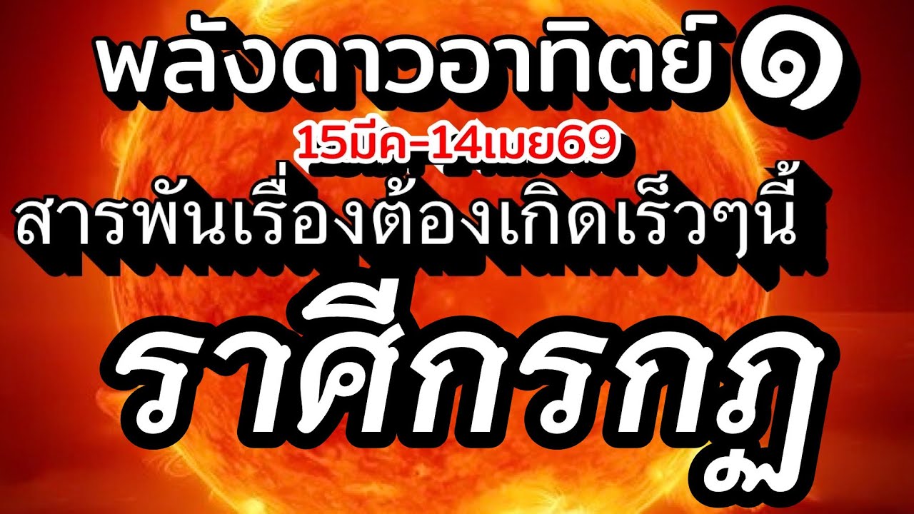 ราศีกรกฏ🌞ดาวอาทิตย์ย้าย15มีค.-14เมย.69💰สารพันเรื่องราว ที่จะเกิดขึ้นเร็วๆนี้ทั้งงานเงิน ความรัก🌈