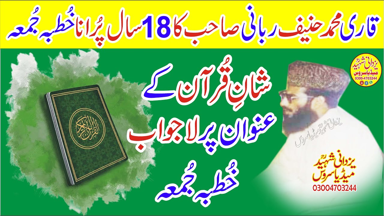 18Year Old Juma Qari Hanif Rabbani Sbقاری محمدحنیف ربانی صاحب کا18سال پُراناخُطبہ جُمعہ@GoldIslam798