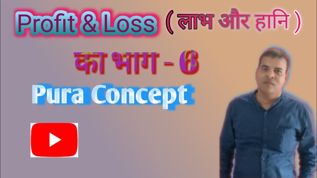Profit & loss (लाभ और हानि) भाग - 6