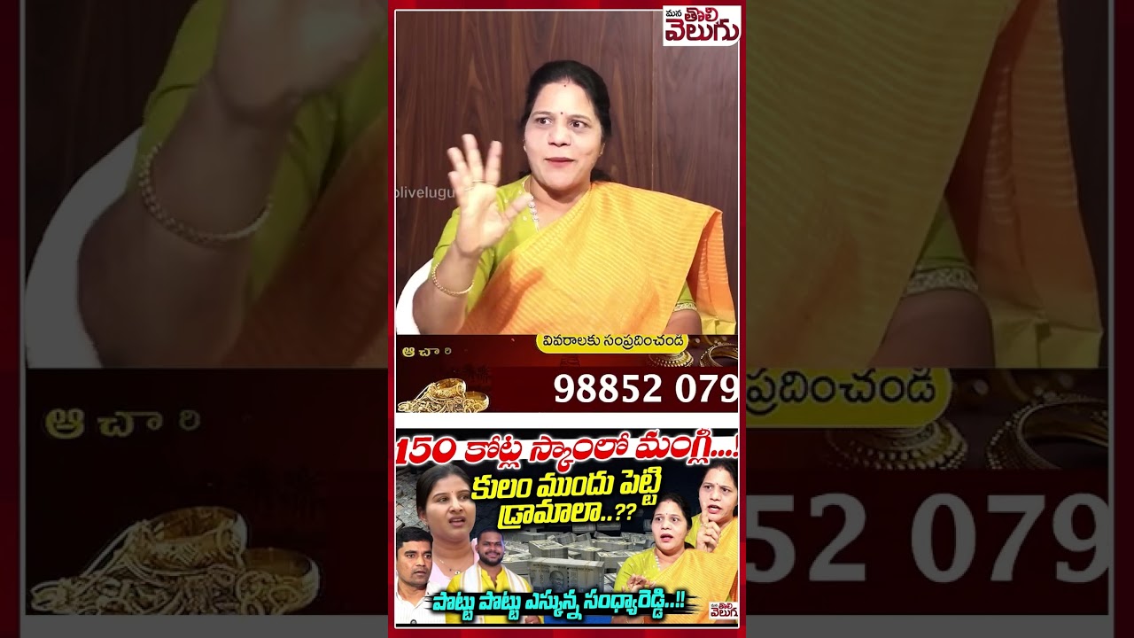 150 కోట్ల స్కాంలో మంగ్లీ..!#sandyareddt#manglicontroversy #manatolivelugu #manatolivelugulatestnews