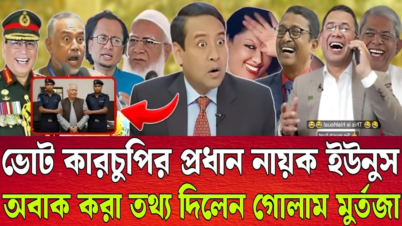ভোট কারচুপির প্রধান নায়ক ইউনুস | অবাক করা তথ্য দিলেন গোলাম মুর্তজা |  Talk show
