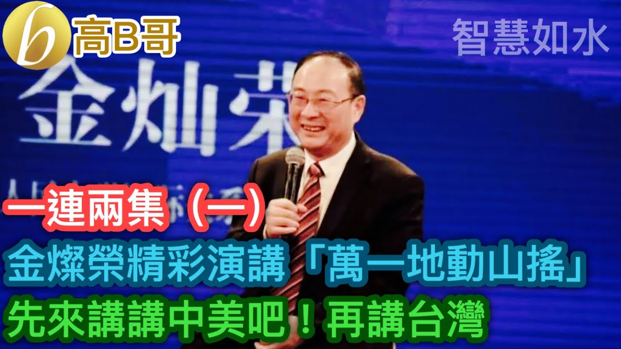 （一）金燦榮精彩演講「萬一地動山搖」 先來講講中美吧！再講台灣［智慧如水 - 高B哥 GBG］